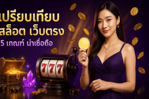 เปรียบเทียบ สล็อต เว็บตรง