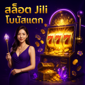 สล็อต Jili โบนัสแตก