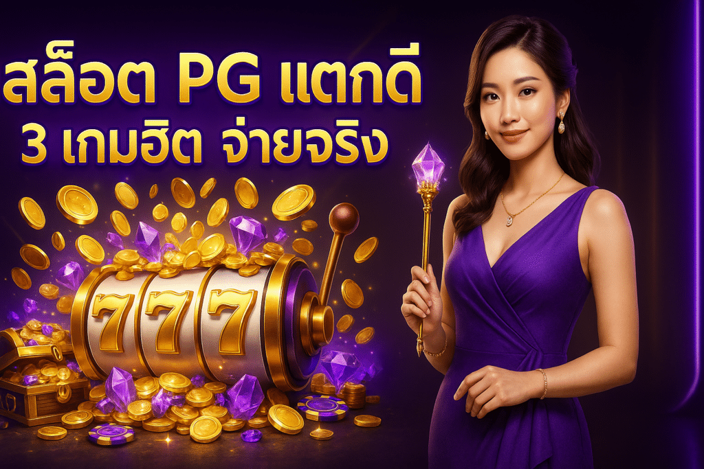 สล็อต PG แตกดี