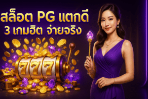สล็อต PG แตกดี