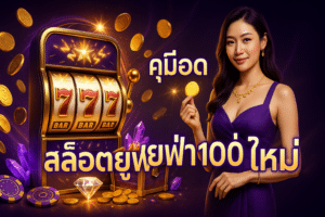คู่มือ สล็อตยูฟ่า100 มือใหม่