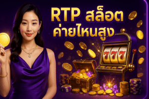 RTP สล็อต ค่ายไหนสูง