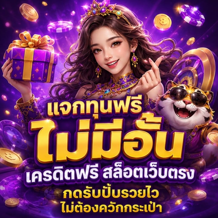 แจกทุนฟรีไม่มีอั้น เครดิตฟรี