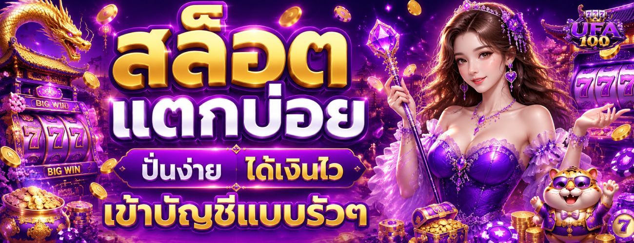 สล็อตแตกบ่อย จ่ายจริง ได้เงินไว banner ufa100
