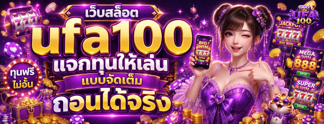 แจกทุนให้เล่น แบบจัดเต็ม ถอนได้จริง banner ufa100