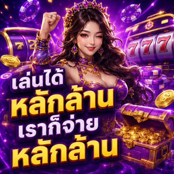 เล่นได้หลักล้านเราก็จ่ายหลักล้าน