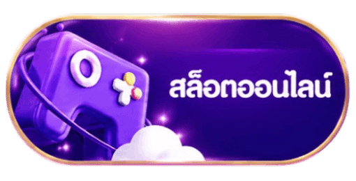สล็อตออนไลน์
