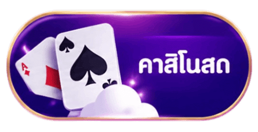 คาสิโนสด
