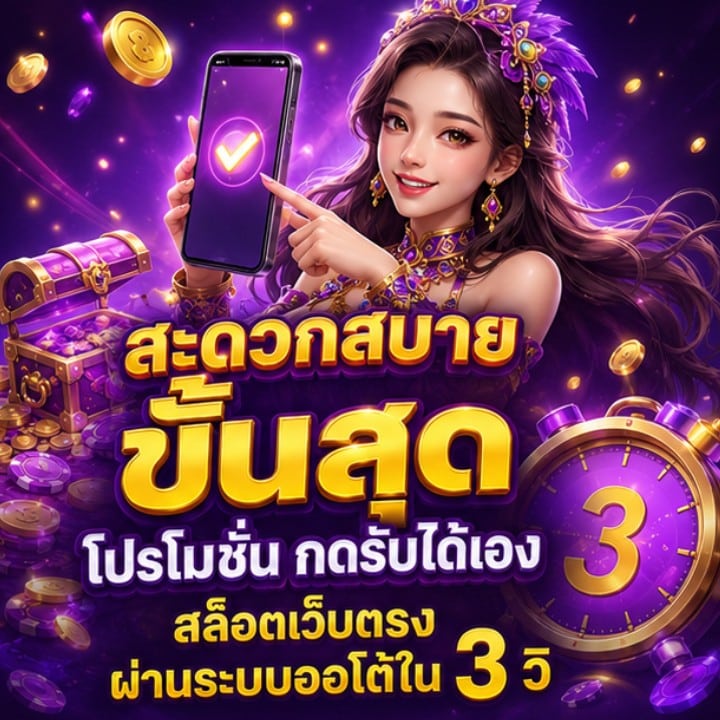 สะดวกสบายขั้นสุด โปรโมชั่น กดรับได้เอง