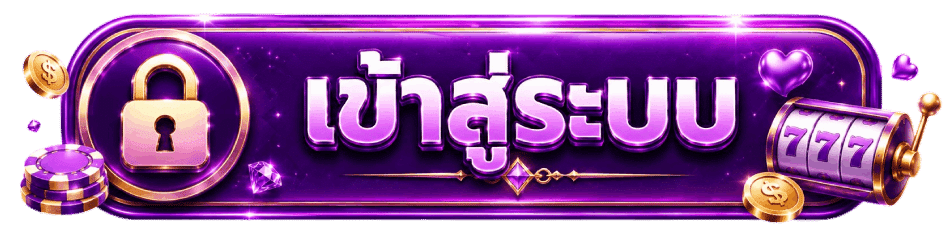 เข้าสู่ระบบ