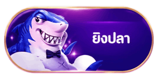 ยิงปลา