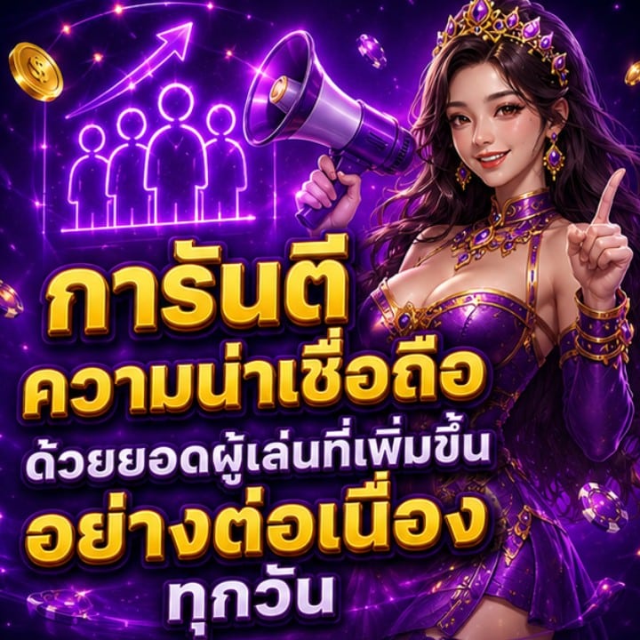 การันตีความน่าเชื่อถือด้วยยอดผู้เล่นที่เพิ่มขึ้นอย่างต่อเนื่องทุกวัน