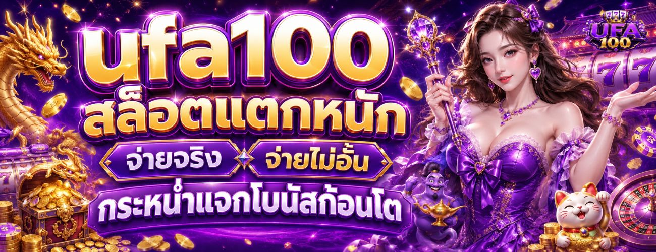สล็อตแตกหนัก จ่ายจริงไม่อั้น banner ufa100