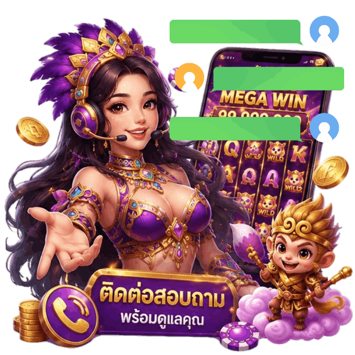 ติดต่อเรา เว็บพนันมาตรฐานสากล