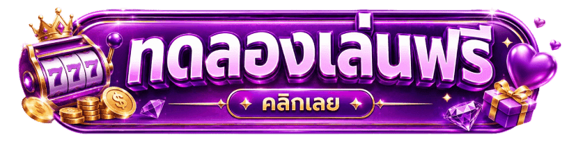 ทดลองเล่นล็อตฟรี