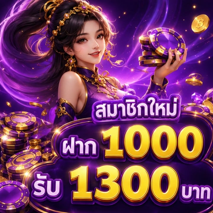 สมาชิกใหม่ ฝาก 1000 รับ 1300 บาท