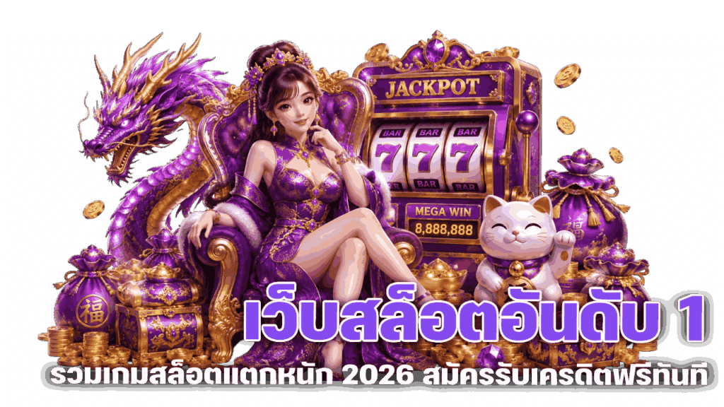 รวมเกมสล็อตแตกหนัก