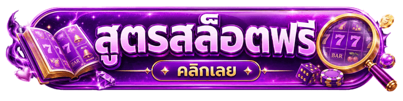 สูตรสล็อตฟรี