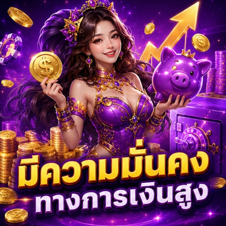 มีความมั่นคงทางการเงินสูง