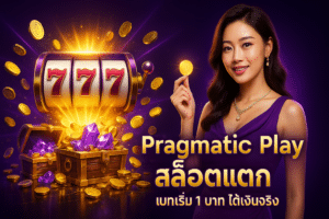 Pragmatic Play สล็อตแตก