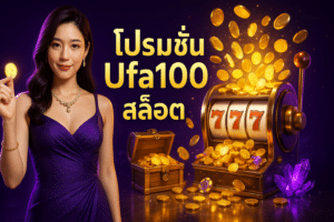 โปรโมชั่น Ufa100 สล็อต