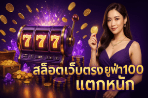 สล็อตเว็บตรง ยูฟ่า100 แตกหนัก