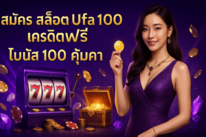 สมัคร สล็อต Ufa100 เครดิตฟรี