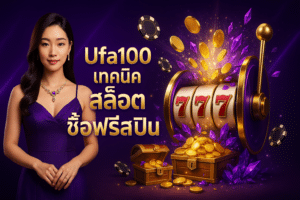 Ufa100 เทคนิค สล็อต ซื้อฟรีสปิน