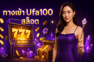 ทางเข้า Ufa100 สล็อต